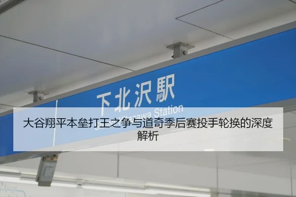 大谷翔平本垒打王之争与道奇季后赛投手轮换的深度解析