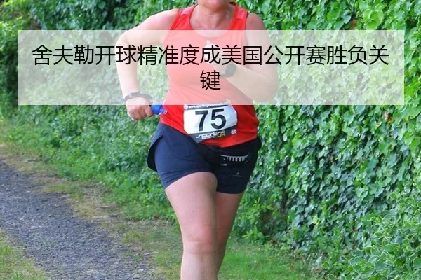 舍夫勒开球精准度成美国公开赛胜负关键