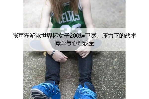 zhang-yu-fei-you-yong-shi-jie-bei-nv-zi-die-wei-mian-ya-li-xia-de-zhan-shu-bo-yi-yu-xin-li-jiao-liang-3-447.jpg