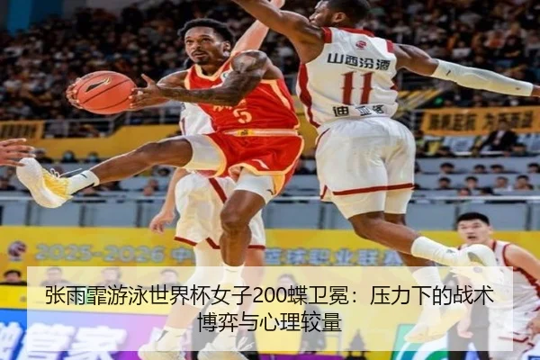 张雨霏游泳世界杯女子200蝶卫冕：压力下的战术博弈与心理较量