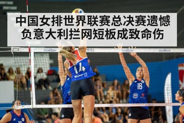 中国女排世界联赛总决赛遗憾负意大利拦网短板成致命伤