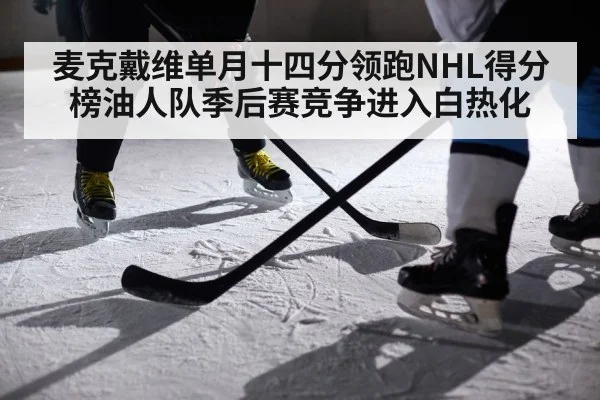 麦克戴维单月十四分领跑NHL得分榜油人队季后赛竞争进入白热化