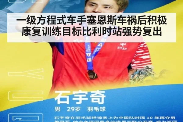 一级方程式车手塞恩斯车祸后积极康复训练目标比利时站强势复出