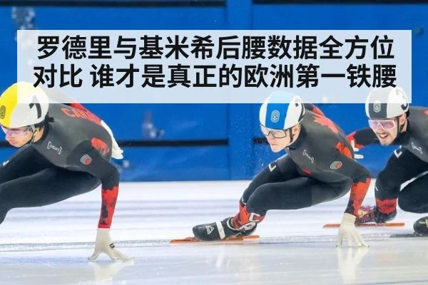 罗德里与基米希后腰数据全方位对比 谁才是真正的欧洲第一铁腰