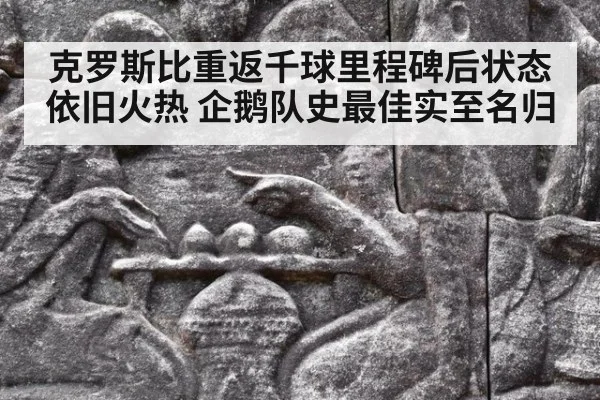 克罗斯比重返千球里程碑后状态依旧火热 企鹅队史最佳实至名归