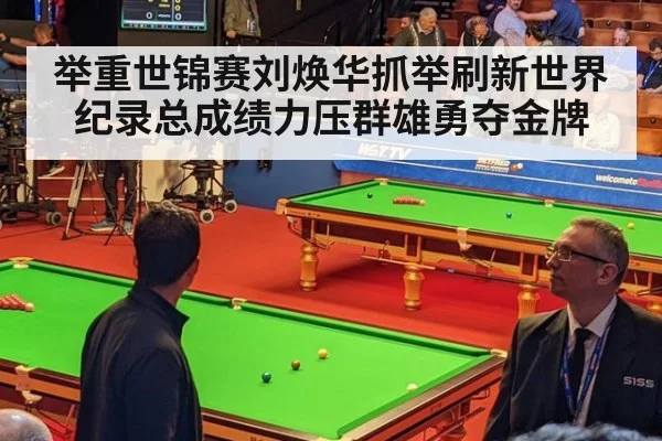 举重世锦赛刘焕华抓举刷新世界纪录总成绩力压群雄勇夺金牌