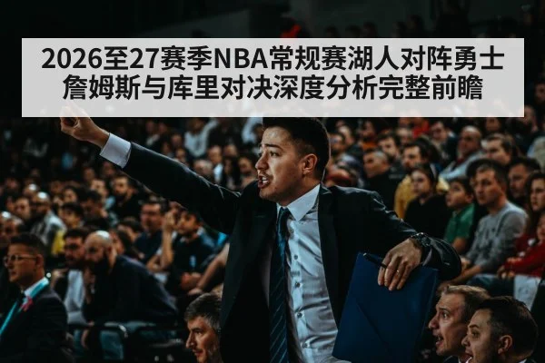 2026至27赛季NBA常规赛湖人对阵勇士詹姆斯与库里对决深度分析完整前瞻